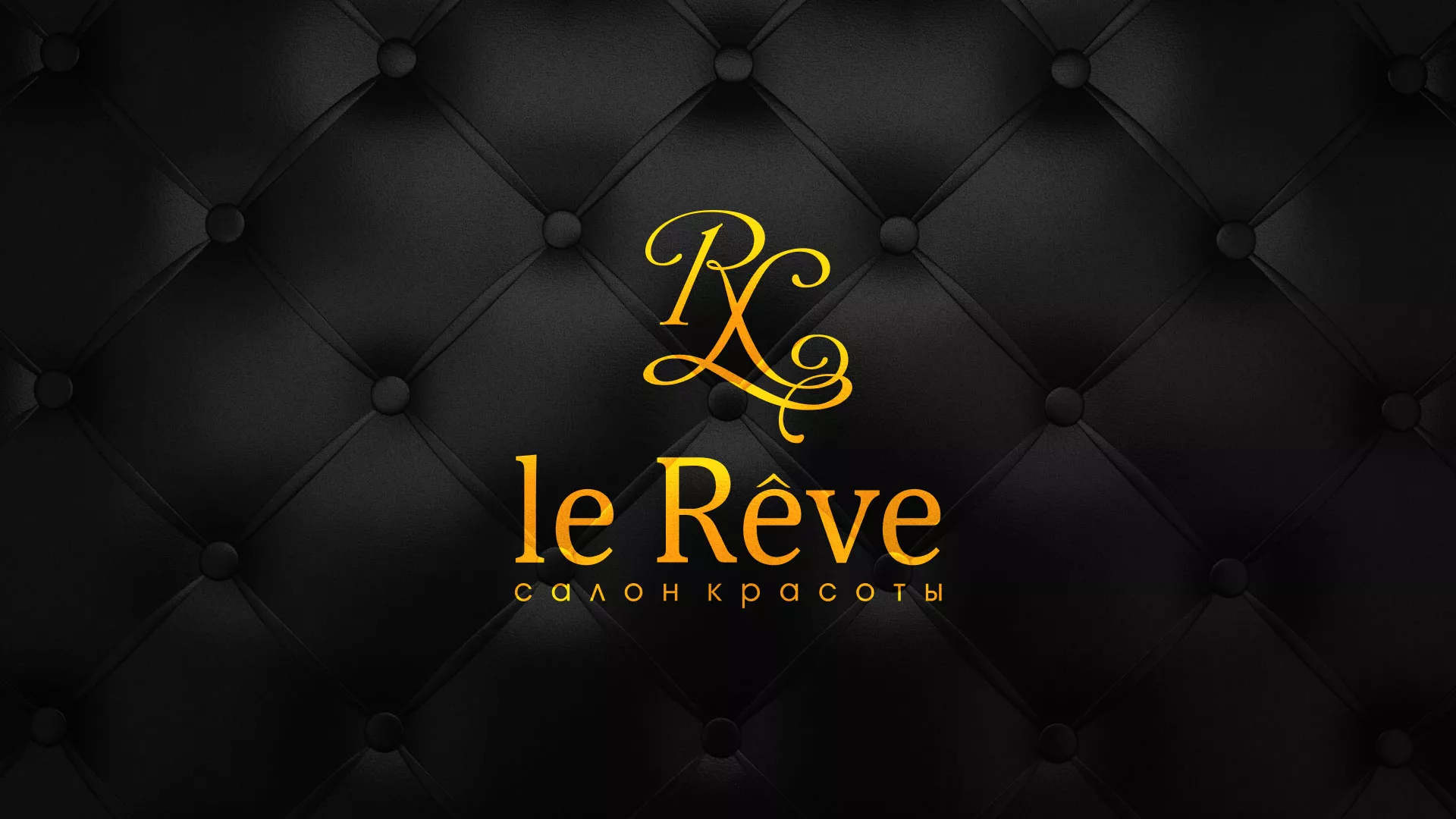 Разработка листовок для салона красоты «Le Reve» в Нюрбе
